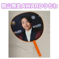 桐山照史 うちわ 桐山照史 AWARD ジャンボうちわ - メルカリ