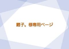 鱈子。様専用ページのサムネイル