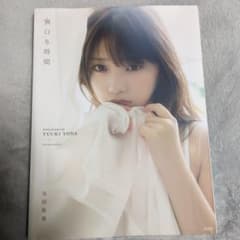 与田祐希2nd写真集 無口な時間のサムネイル