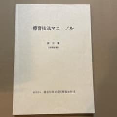 療育技法マニュアル 第三集 自閉症編 神奈川県児童医療福祉財団のサムネイル