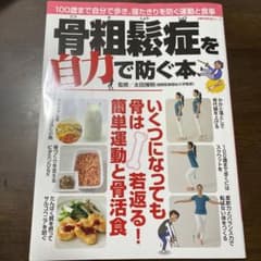 骨粗鬆症を自力で防ぐ本 100歳まで自分で歩き、寝たきりを防ぐ運動と食事のサムネイル
