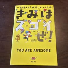 きみはスゴイぜ!のサムネイル