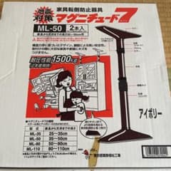 家具転倒防止器具のサムネイル