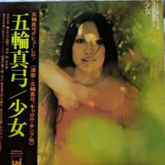 五輪真弓 少女 LP レコード MAYUMI ITSUWA - メルカリ