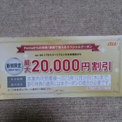 au 20000円割引クーポンのサムネイル