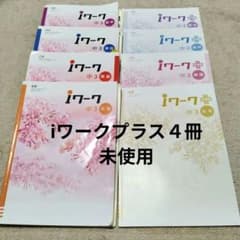 未使用品あり】iワーク 中3 教科書準拠 問題集 8冊セット - メルカリ