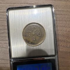 コレクション 外国旧貨幣 北洋造 中国 光緒元寶 庫平七銭二分 古錢
