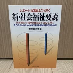 新・社会福祉要説 : レポート・試験はこう書く : 社会福祉士・精神保健福祉士…のサムネイル