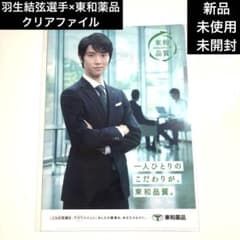 非売品【新品未使用未開封】羽生結弦選手×東和薬品A4クリアファイル