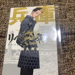 東リベ　東京卍リベンジャーズ　ポストカード　半間のサムネイル