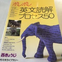 ポレポレ英文読解プロセス50 代々木ゼミ方式のサムネイル