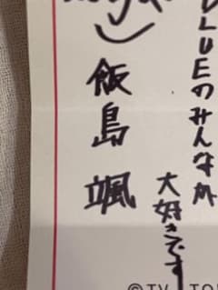 EBiDAN ダンエビ ダンエビ祭 くじ SUPER☆DRAGON 飯島颯のサムネイル