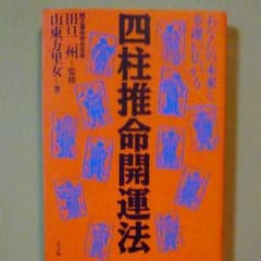 四柱推命開運法 山東万里女のサムネイル