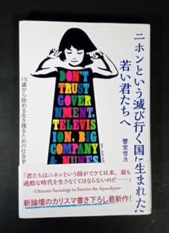 ニホンという滅び行く国に生まれた若い君たちへ 響堂雪乃 帯付き 社会 政治のサムネイル