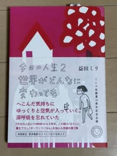 今日の人生 2 世界がどんなに変わってものサムネイル