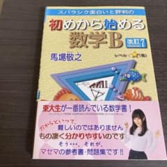 初めから始める数学B 改訂7 マセマシリーズのサムネイル