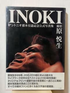 INOKI―アントニオ猪木引退記念公式写真集のサムネイル