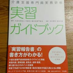 介護支援専門員実務研修　実習ガイドブックのサムネイル