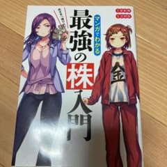 めざせ「億り人」!マンガでわかる最強の株入門のサムネイル