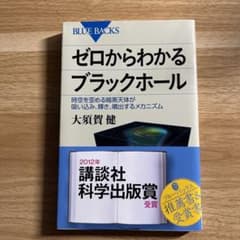 ゼロからわかるブラックホールのサムネイル