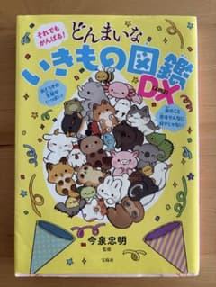 それでもがんばる！どんまいな いきもの図鑑DXのサムネイル