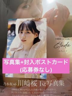 乃木坂46川﨑桜 1st写真集 エチュード 封入 ポストカード - メルカリ