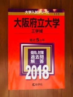 大阪府立大学 工学域 5ヶ年 2018年度 数学社出版のサムネイル