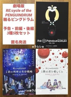 극장판 RE:cycle of the PENGUINDRUM 전후편 3종 5장