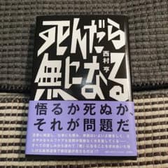 サイン本　死んだら無になるのサムネイル