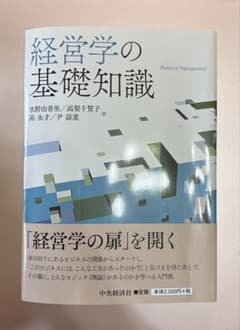 経営学の基礎知識 水野由香里 高梨千賀子 著のサムネイル