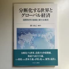 分断化する世界とグローバル経済 溝口由己のサムネイル