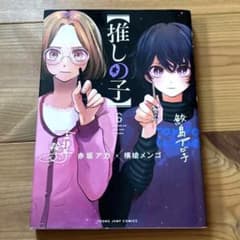 推しの子 6巻 赤坂アカ 横槍メンゴのサムネイル