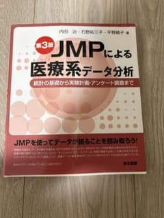 JMPによる医療系データ分析統計の基礎から実験計画・アンケート調査までのサムネイル