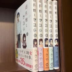 組長娘と世話係 1、2、3、4、5のサムネイル