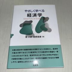 やさしく学べる経済学のサムネイル