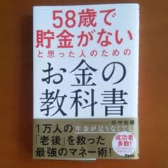 58歳で貯金がないと思った人のためのお金の教科書のサムネイル