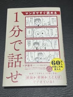 1分で話せ 伊藤羊一のサムネイル