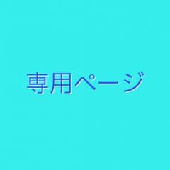 専用ページ カルディ様のサムネイル