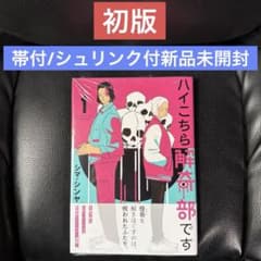 初版 ハイこちら解奇部です 1巻 帯付 シュリンク付き新品未開封 - メルカリ