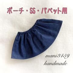 【ポーチ SS パペット用】スカート ハンドメイド コスチューム ダッフィーのサムネイル