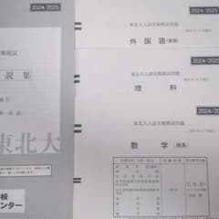 東北大　駿台実戦模試　理系　2019〜2024年　セット 駿台 東北大入試実践 2024 - メルカリ