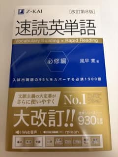 速読英単語 必修編 改訂第8版(最新版)のサムネイル