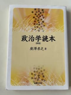 政治学読本 新版 廣澤孝之著 法律文化社のサムネイル