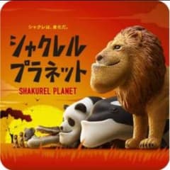 シャクレルプラネット パンダのサムネイル