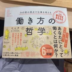 働き方の哲学のサムネイル