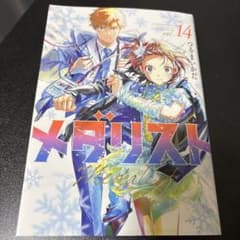 メダリスト14巻のサムネイル