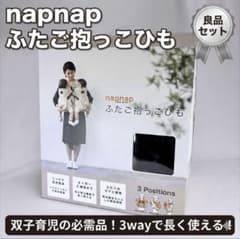 napnap ふたご抱っこひも 3wayのサムネイル