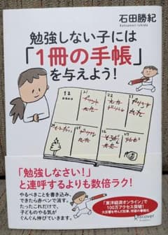 【新品】勉強しない子には「1冊の手帳」を与えよう!のサムネイル