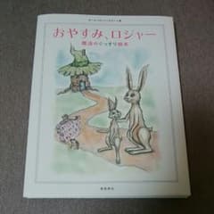 【新品同様】おやすみロジャー　最終値下げ！のサムネイル
