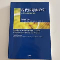 現代国際商取引 = Modern International Trade : …のサムネイル